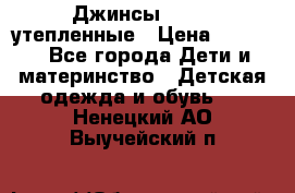 Джинсы diesel утепленные › Цена ­ 1 500 - Все города Дети и материнство » Детская одежда и обувь   . Ненецкий АО,Выучейский п.